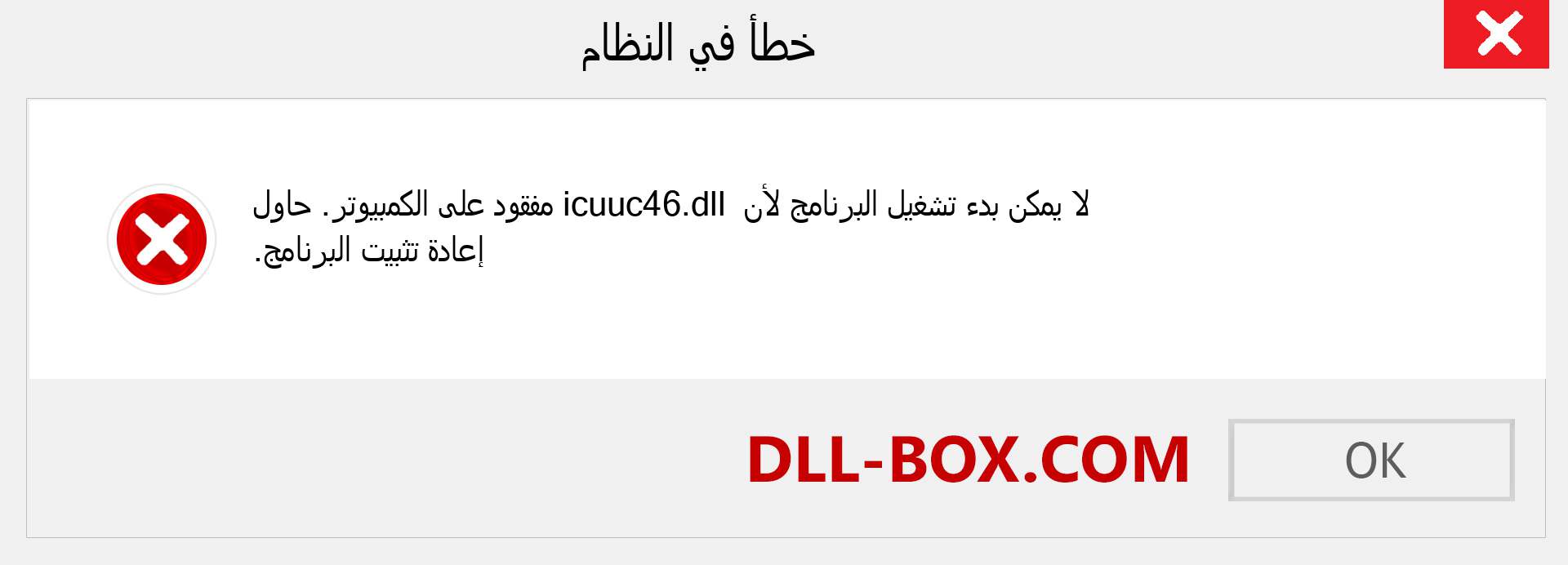 ملف icuuc46.dll مفقود ؟. التنزيل لنظام التشغيل Windows 7 و 8 و 10 - إصلاح خطأ icuuc46 dll المفقود على Windows والصور والصور