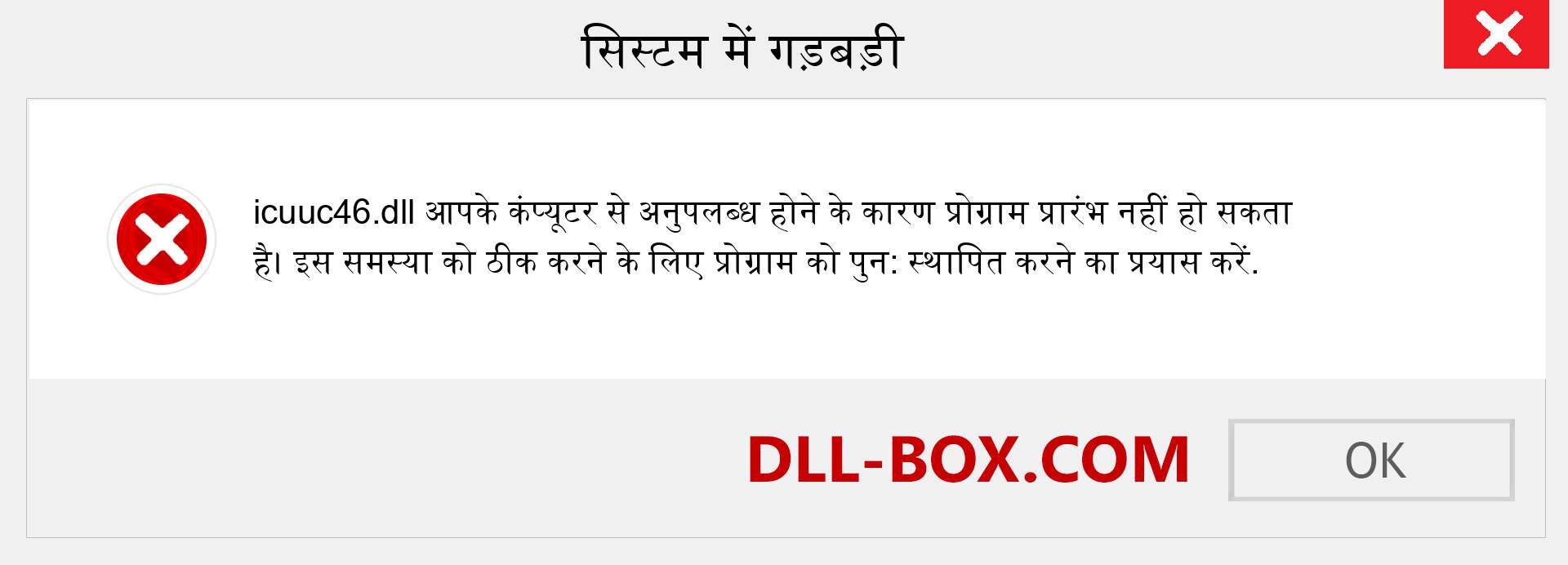 icuuc46.dll फ़ाइल गुम है?. विंडोज 7, 8, 10 के लिए डाउनलोड करें - विंडोज, फोटो, इमेज पर icuuc46 dll मिसिंग एरर को ठीक करें