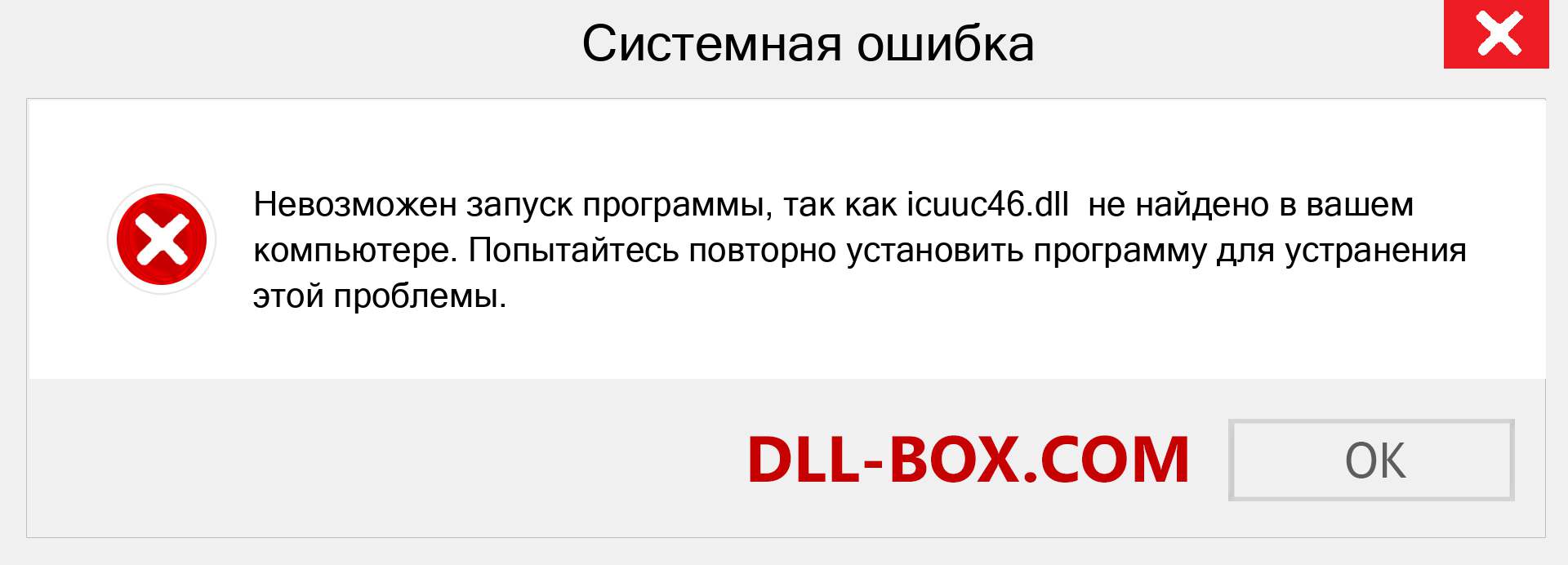 Файл icuuc46.dll отсутствует ?. Скачать для Windows 7, 8, 10 - Исправить icuuc46 dll Missing Error в Windows, фотографии, изображения