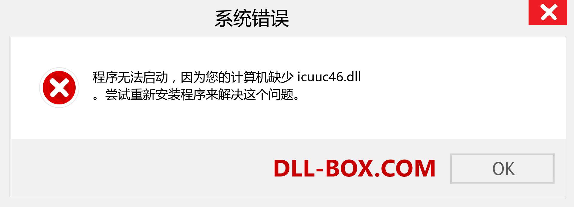 icuuc46.dll 文件丢失？。 适用于 Windows 7、8、10 的下载 - 修复 Windows、照片、图像上的 icuuc46 dll 丢失错误